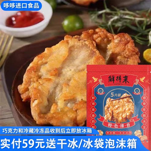新品特价 鲜得来特色排骨400g油炸街边小吃速食饭店半成品预制5片