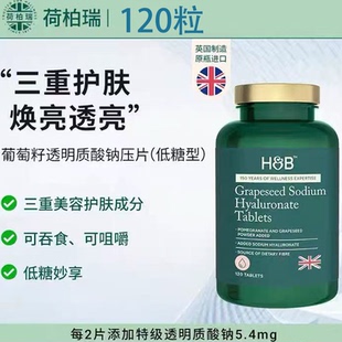 临期价 英国进口荷柏瑞葡萄籽透明质酸钠压片糖果108g低糖型120粒
