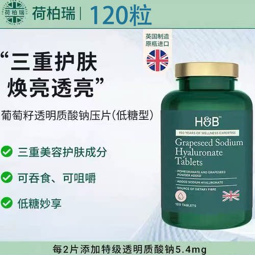 临期价 英国进口荷柏瑞葡萄籽透明质酸钠压片糖果108g低糖型120粒
