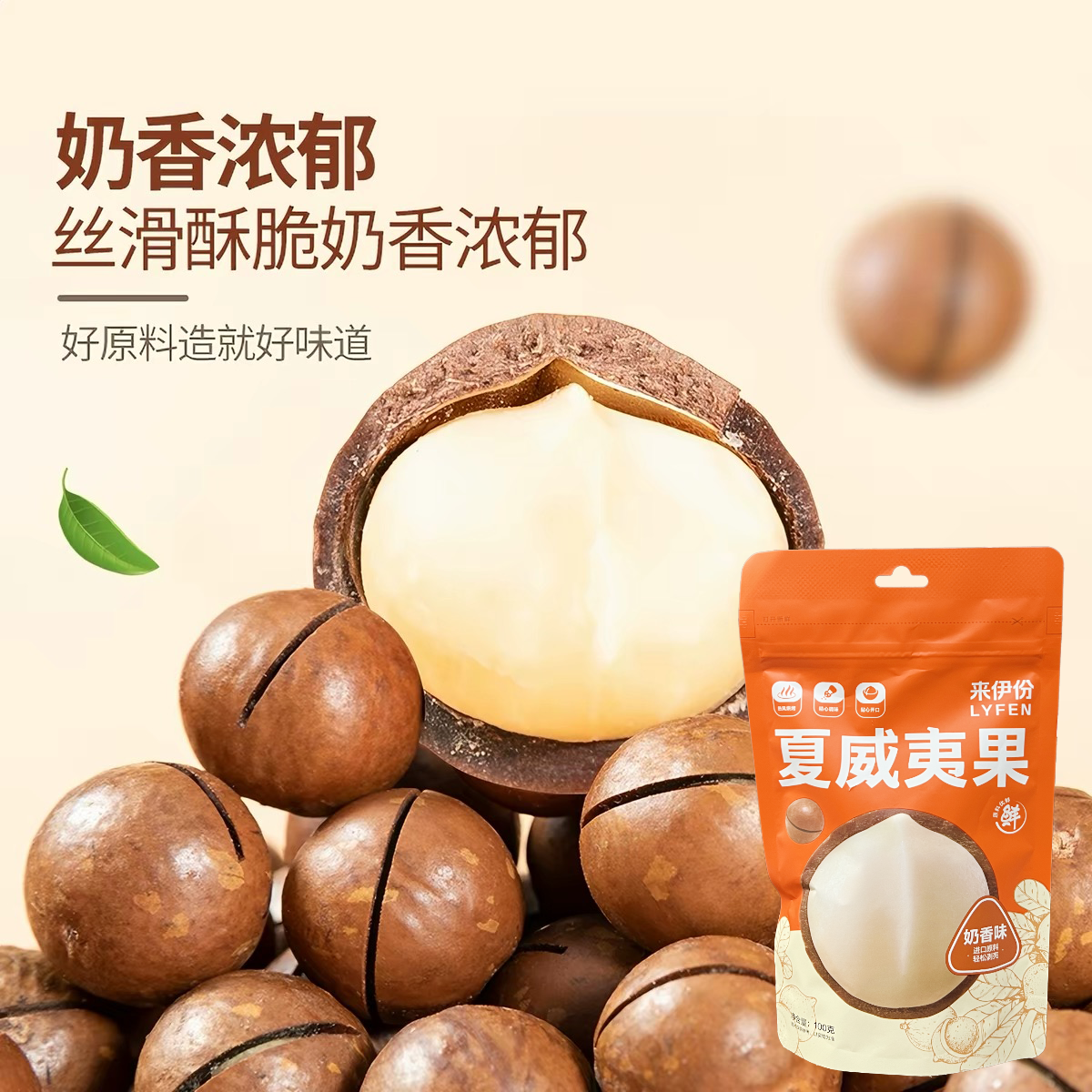 临期特价 来伊份 夏威夷果 奶香味100g干果坚果炒货休闲追剧零食