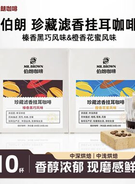 临期特价 伯朗咖啡珍藏滤香挂耳咖啡榛香黑巧/橙香花蜜风味100g