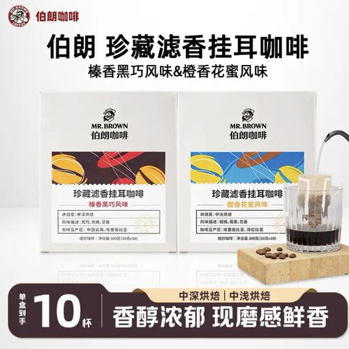 临期特价 伯朗咖啡珍藏滤香挂耳咖啡榛香黑巧/橙香花蜜风味100g