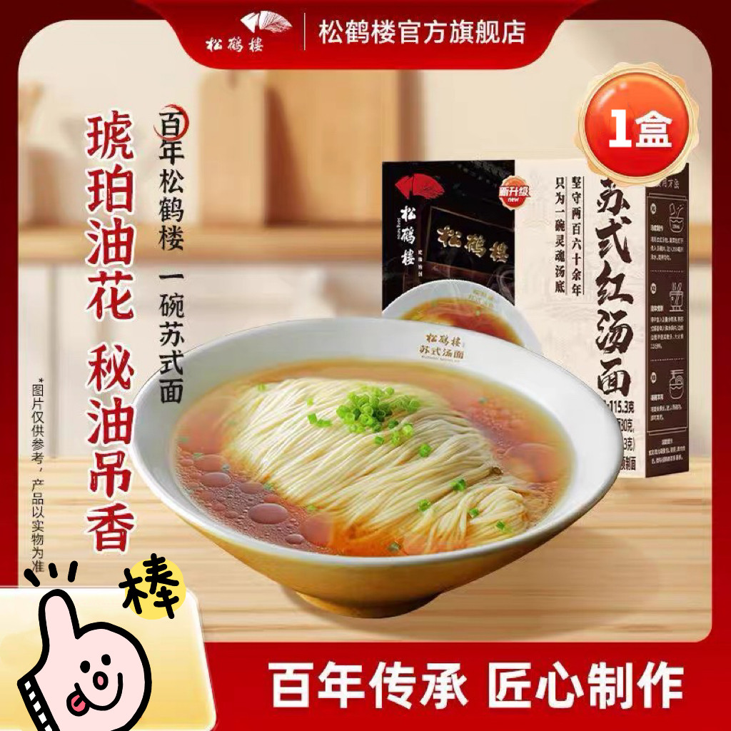 临期特价 松鹤楼 苏式红汤面115.3g半成品早餐方便速食