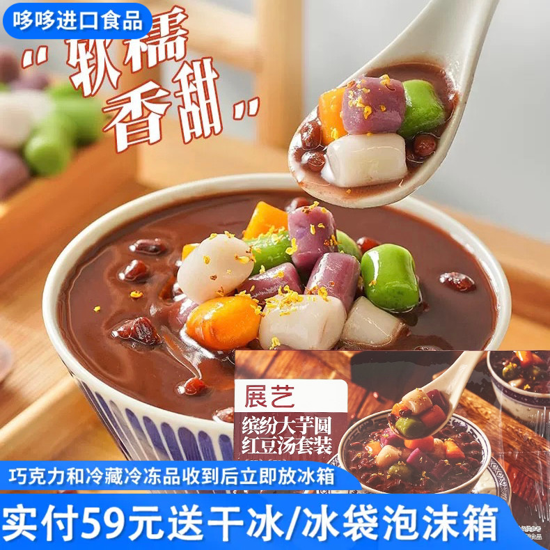 临期特价 展艺芋圆红豆汤四色大芋圆400g即食早餐下午茶0添加