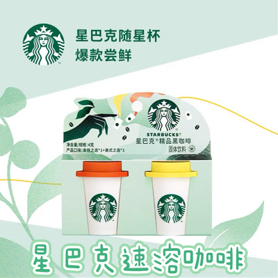 临期特价星巴克速溶咖啡随星杯2.0尝鲜装2g*2杯美式之选+拿铁之选