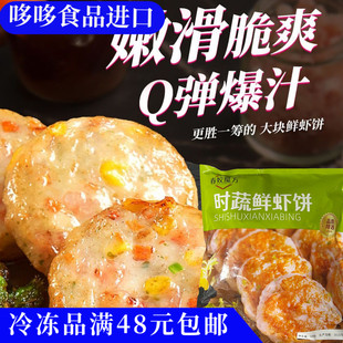 临期特价 春姣魔方 时蔬鲜虾饼500g早餐鲜虾饼半成品空气炸锅食材