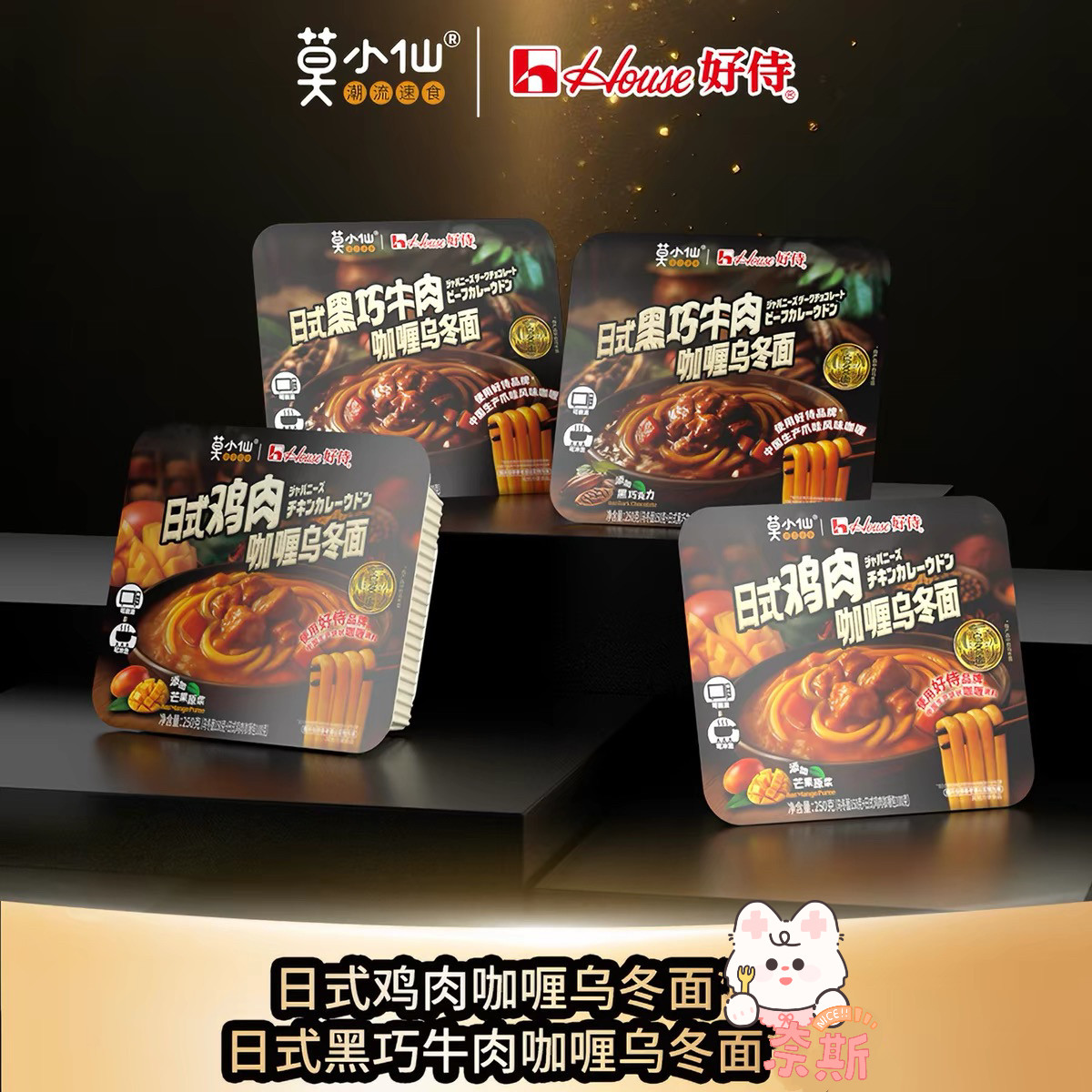 临期特价 莫小仙好侍联名咖喱乌冬面日式鸡肉黑巧牛肉速食可微波