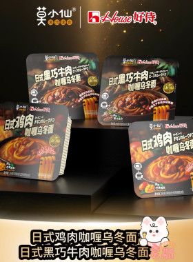 临期特价 莫小仙好侍联名咖喱乌冬面日式鸡肉黑巧牛肉速食可微波
