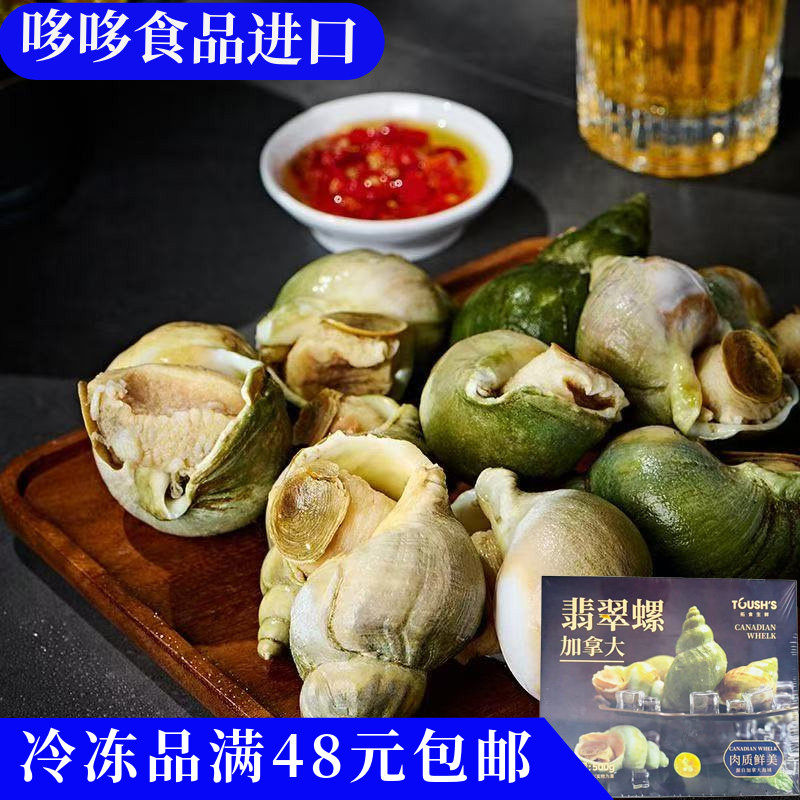 临期特价 拓食加拿大翡翠螺500g肉质鲜美冷冻生鲜螺类海鲜水产,水产肉类/新鲜蔬果/熟食,海螺,淘宝优惠券,粉丝福利购,淘宝优惠卷