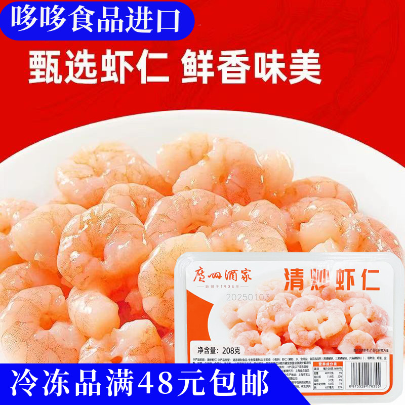 临期特价 广州酒家 清炒虾仁208g新鲜海产炒菜半成品配菜商用鲜虾