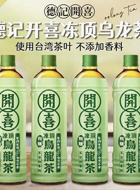 临期特价 中国台湾进口德记开喜冻顶575ml瓶装含糖无糖乌龙茶饮料