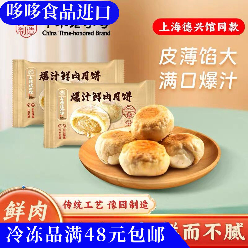 临期价豫园制造上海德兴馆爆汁鲜肉月饼360g加热即食方便早餐6只