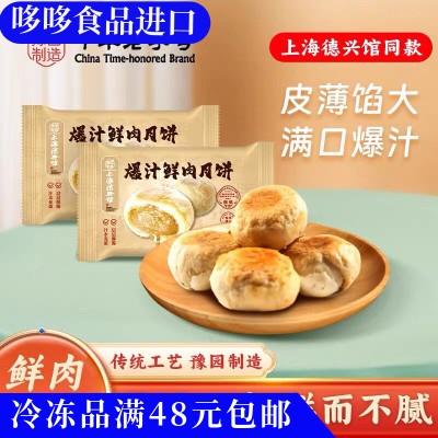 临期价豫园制造上海德兴馆爆汁鲜肉月饼360g加热即食方便早餐6只