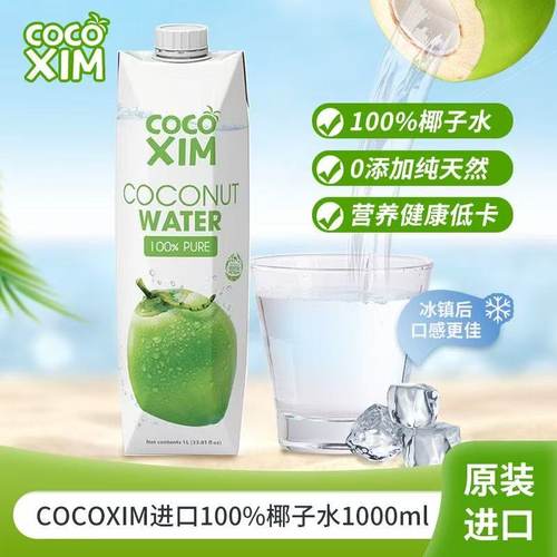 临期特价越南COCOXIM畅允100%椰子水1L 火锅解腻电解质纯果汁饮品