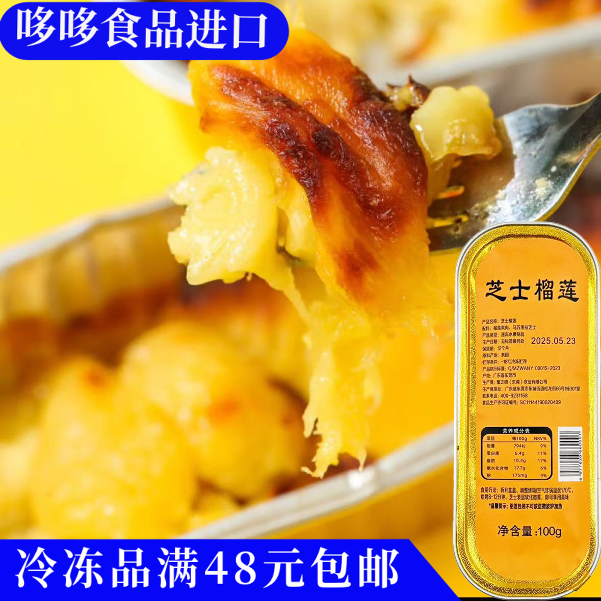 临期特价 泰国 芝士榴莲果肉＋马苏里拉芝士碎100g冷冻加热即食