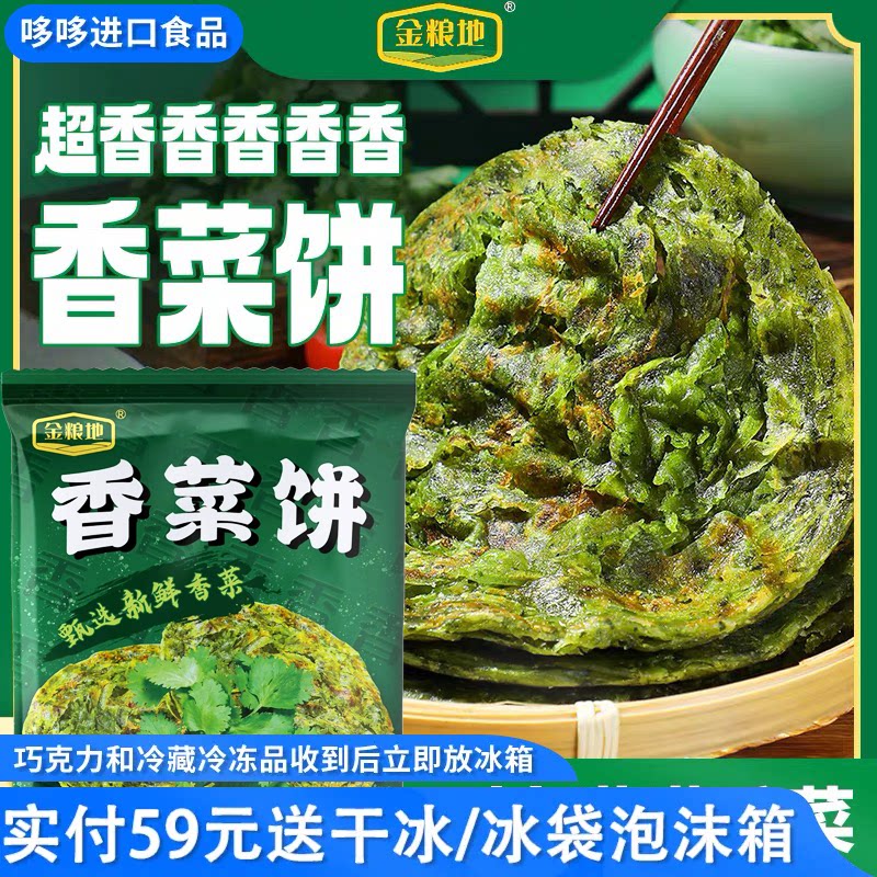 临期特价 金粮地香菜饼400g内5片方便速食煎饼香菜味面饼超香香菜