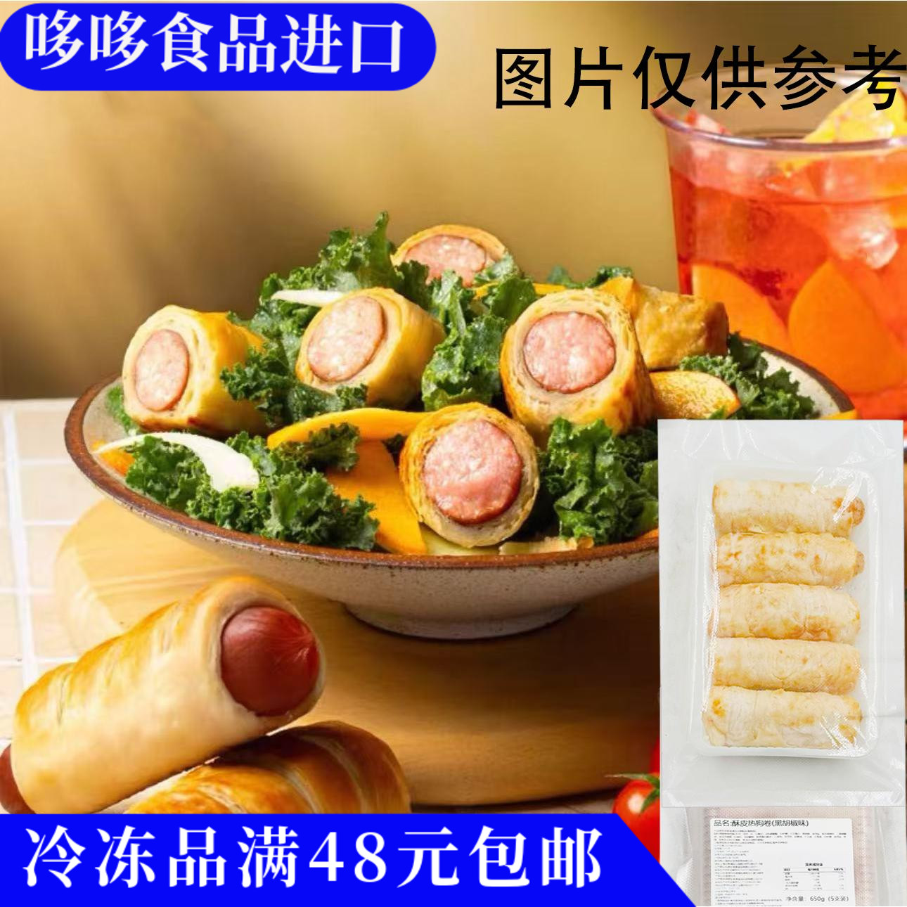临期清仓 酥皮热狗卷黑胡椒味650g速冻油炸小吃预制菜家宴商用5支