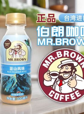 临期特价 台湾进口伯朗咖啡蓝山饮料焦糖玛奇朵330ml即饮浓咖啡