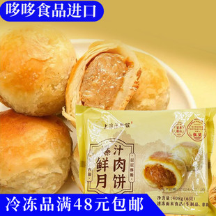临期价豫园制造上海德兴馆爆汁鲜肉月饼408g加热即食方便早餐6只