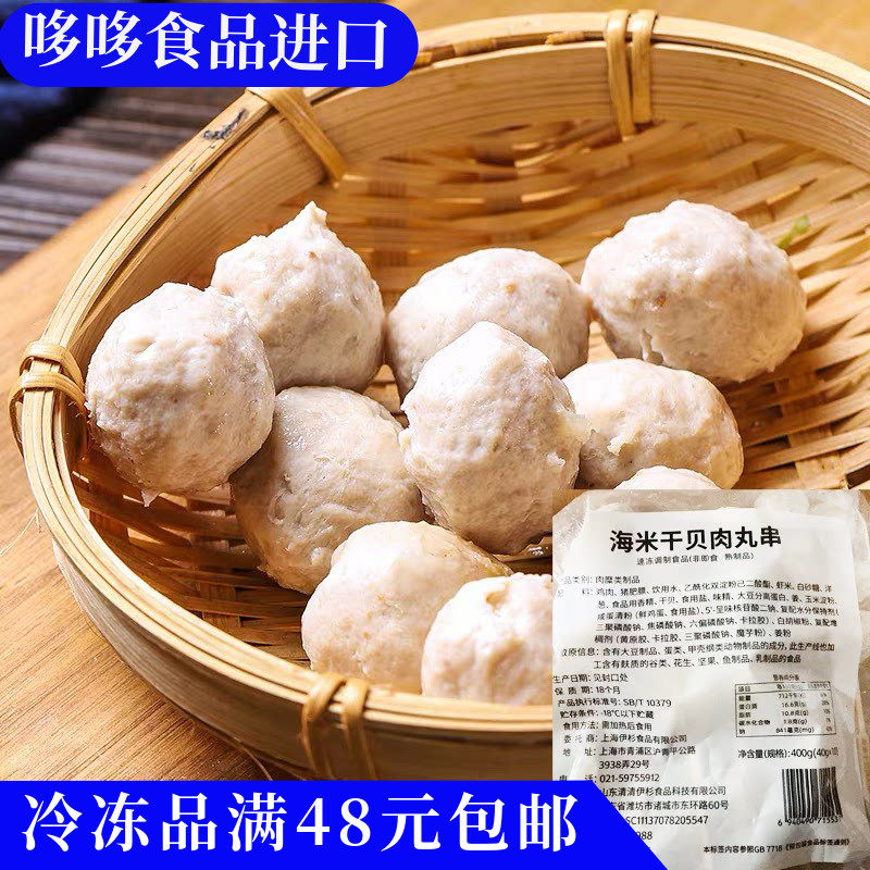 临期特价 海米干贝肉丸串400g（40g*10）关东煮火锅烧烤冷冻食材