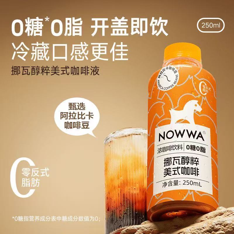 临期特价NOWWA挪瓦醇粹美式咖啡250ml浓缩咖啡饮料0糖0脂提神饮品