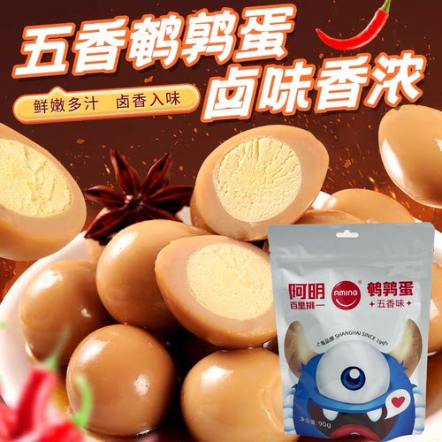 临期特价 阿明五香味鹌鹑蛋90g独立小包装即食卤蛋追剧网红零食
