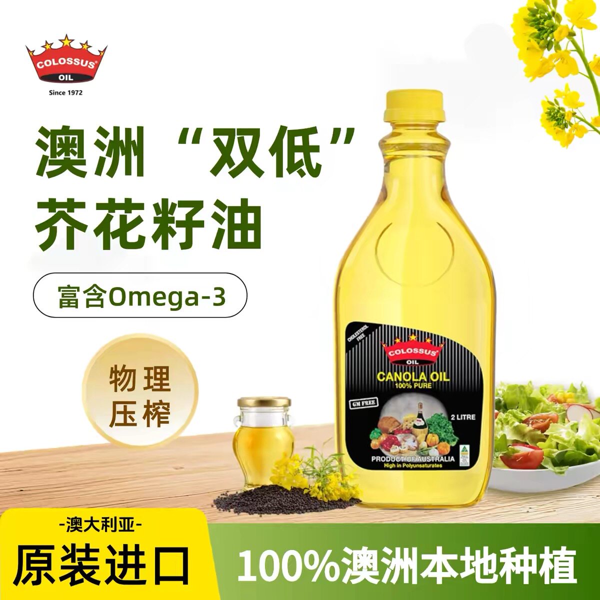 临期特价 澳洲进口COLOSSUS芥花籽油富含Omega3多种营养食用油2升