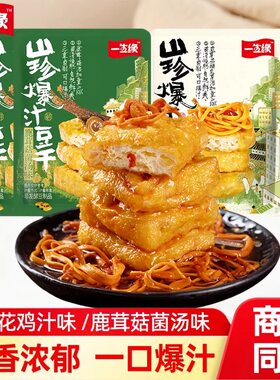 临期特价 一生缘 山珍爆汁豆干 鹿茸菇菌汤味/虫草花鸡汁味100g