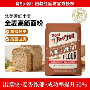 临期特价 鲍勃红磨坊进口全麦粉2.27kg烘焙专用面包粉磨无添加