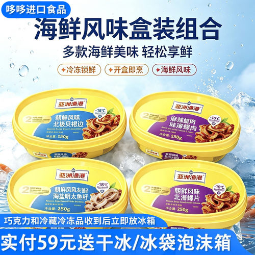 临期特价 亚洲渔港北极贝裙边/海盐明太鱼籽/海螺片/麻辣蛏肉250g