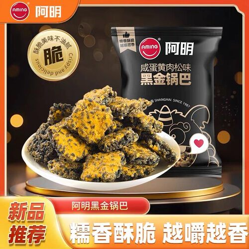 临期特价 阿明 咸蛋黄肉松味黑金锅巴90g香脆锅巴膨化休闲小零食