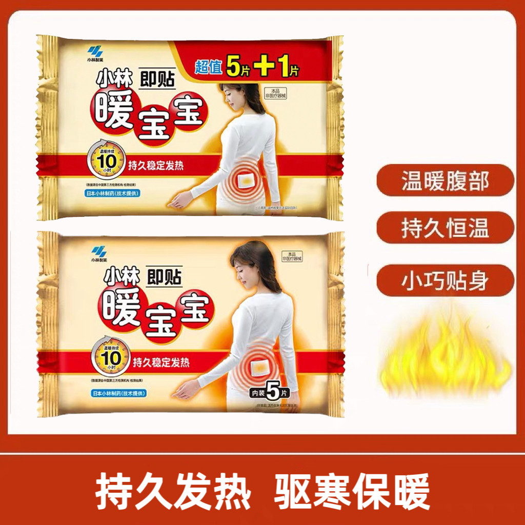 临期特价 小林制药暖宝宝即贴保暖贴冬季防寒御冷经期宫寒保暖