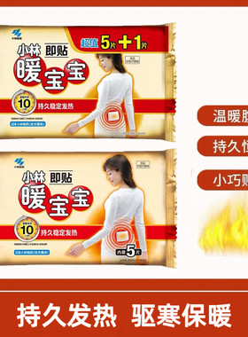 临期特价 小林制药暖宝宝即贴保暖贴冬季防寒御冷经期宫寒保暖