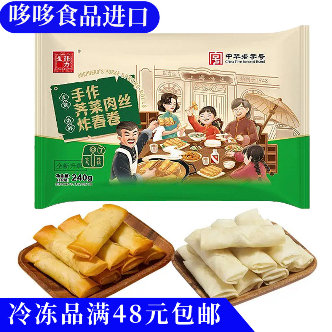 临期特价 张力生手作荠菜肉丝炸春卷240g早餐油炸方便速食半成品,粮油调味/速食/干货/烘焙,油条/春卷,淘宝优惠券,粉丝福利购,淘宝优惠卷