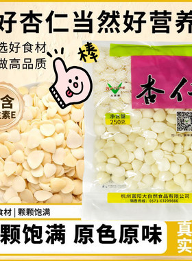 临期特价 大自然食品热卖原味生杏仁250g去皮原生包装杏仁片无壳