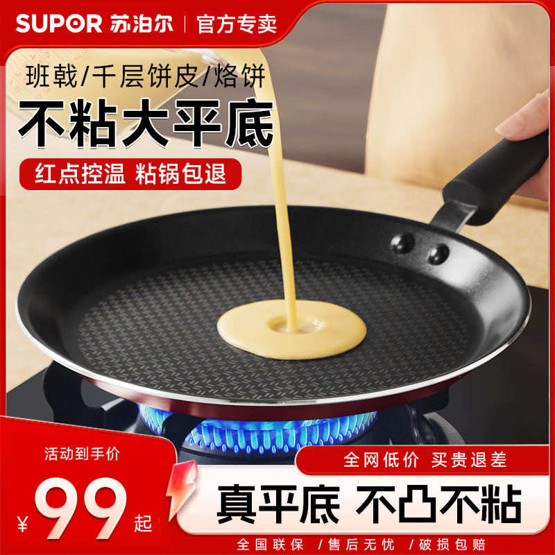 苏泊尔平底锅家用不粘锅聚油煎饼班戟锅千层饼蛋糕煎蛋牛排早餐锅