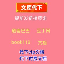 文档免费下载 文库 豆丁 道客巴巴  PPT 人工代下载