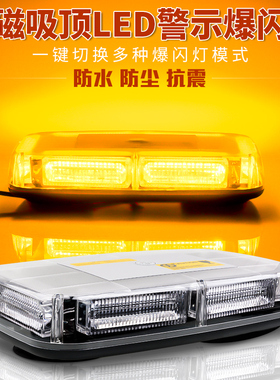 汽车工程车顶强磁黄色警示爆闪灯LED短排灯道路救援清障拖车吸顶