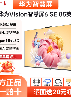 华为Vision智慧屏6 SE 85英寸288Hz流畅护眼 MiniLED画质4K电视机