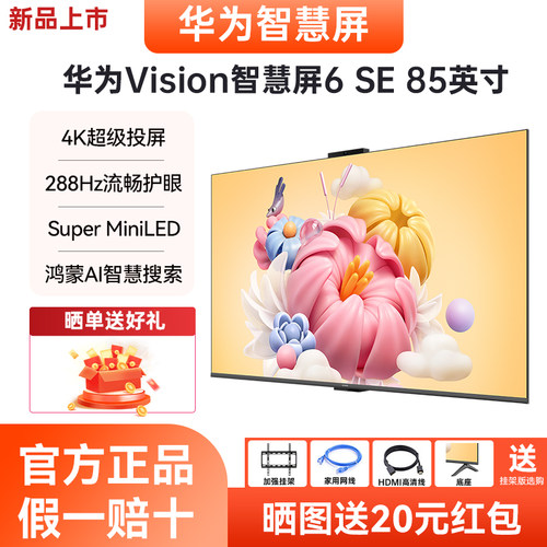 华为85英寸288HzMiniLED4K电视