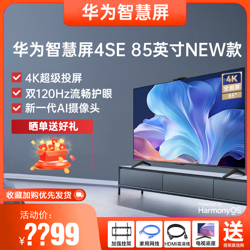 华为Vision智慧屏4SE 85英寸NEW 4K超级投屏全面屏
