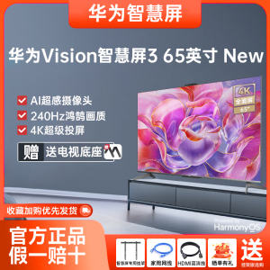 华为Vision智慧屏3 65英寸New240Hz鸿鹄画质全面屏4K超高清电视机
