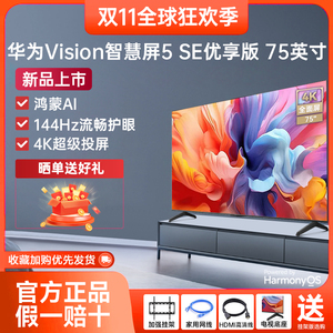 华为Vision智慧屏5SE优享版75英寸144Hz超薄全面屏4K超级投屏电视