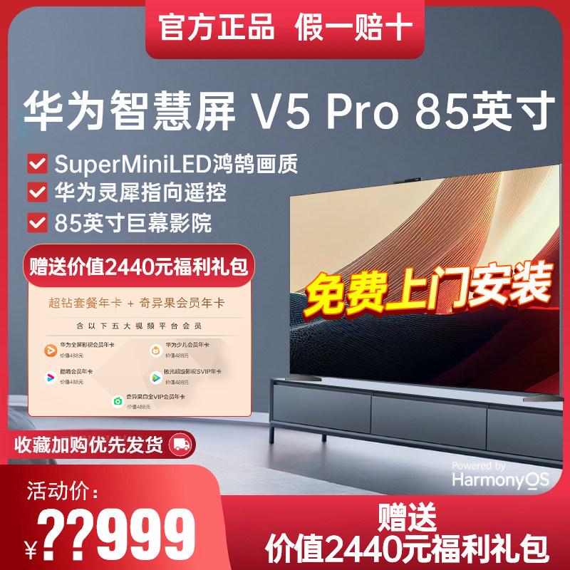 华为智慧屏V5 Pro 85英寸灵犀遥控MiniLED全面屏4K