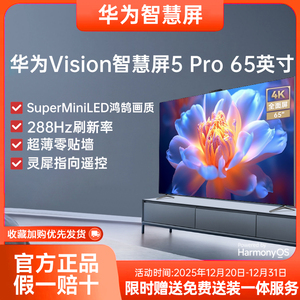 华为Vision智慧屏5Pro 65英寸MiniLED超薄全面屏4K投屏智能电视机