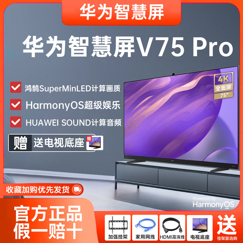 华为智慧屏V75 Pro 75英寸120Hz超薄全面屏 4K超高清智能电视机75