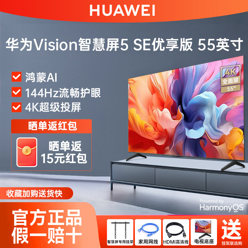华为Vision智慧屏5SE优享版55英寸144Hz超薄全面屏4K超级投屏电视