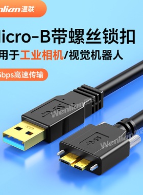 工业相机连接线机器人视觉USB3.0转MicroB数据线拖链传输线带螺丝