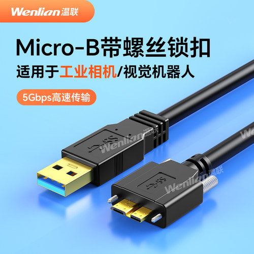 Micro-B数据线带螺丝工业相机