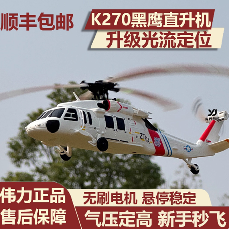 伟力K270光流无刷直升飞机